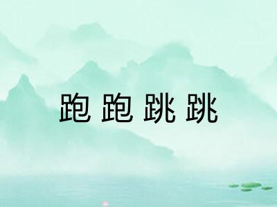 跑跑跳跳