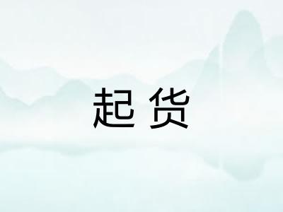 起货 起货