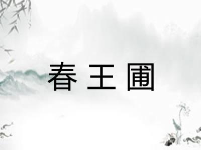 春王圃 春王圃