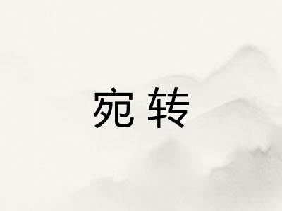 宛转