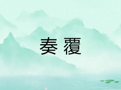 奏覆 奏覆