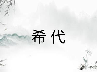 希代