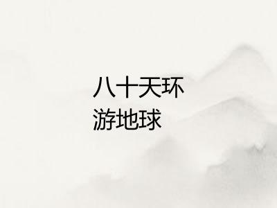 八十天环游地球