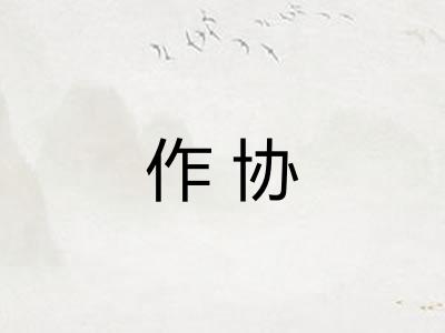 作协