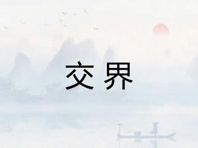 交界