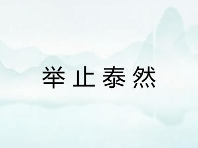 举止泰然