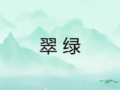 翠绿