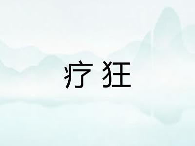 疗狂