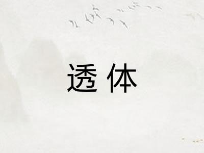 透体