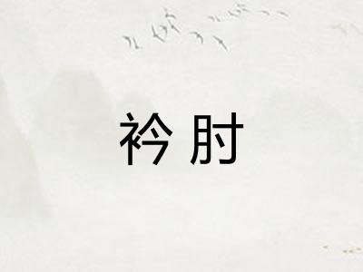 衿肘