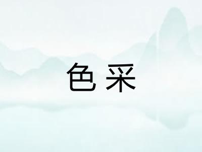 色采