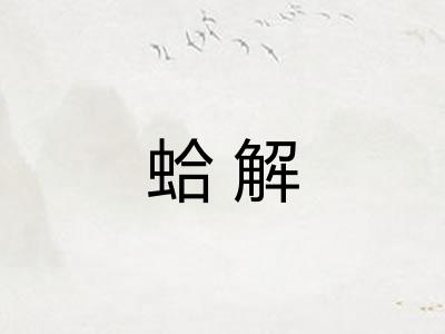 蛤解 蛤解