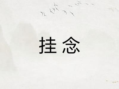 挂念