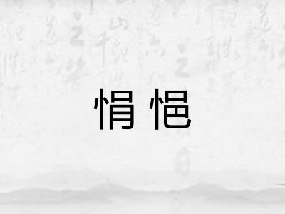 悁悒