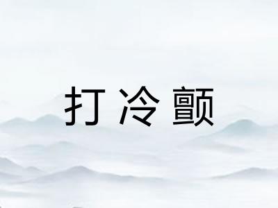 打冷颤