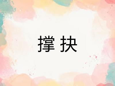 撑抉