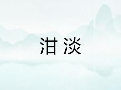 泔淡