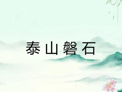 泰山磐石 泰山磐石