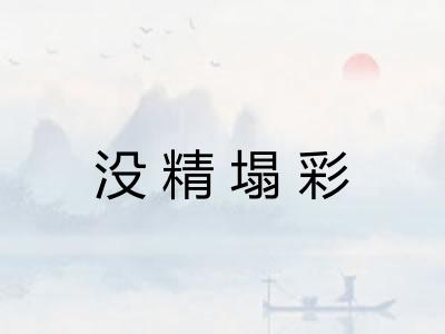 没精塌彩 没精塌彩