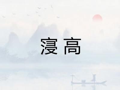 寖高