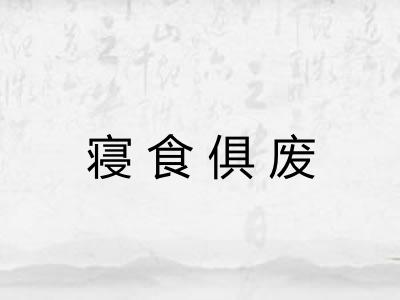 寝食俱废