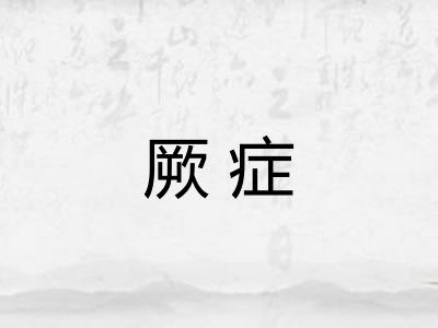 厥症