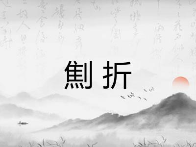 劁折 劁折