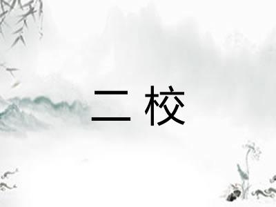 二校