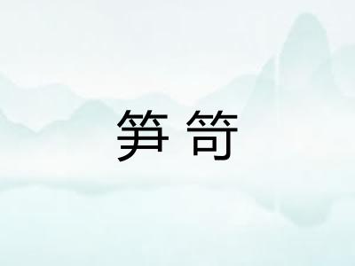 笋笴
