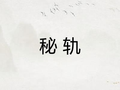 秘轨