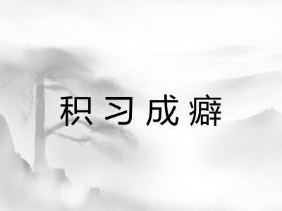 积习成癖