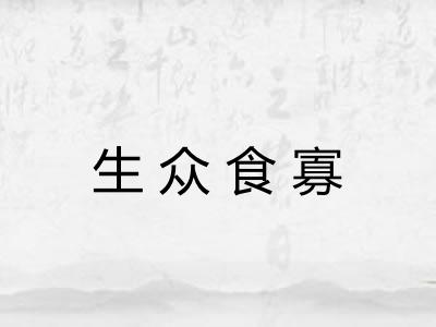生众食寡