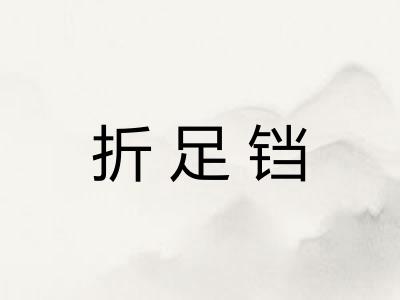 折足铛