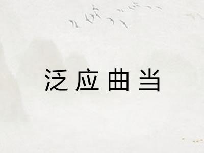 泛应曲当