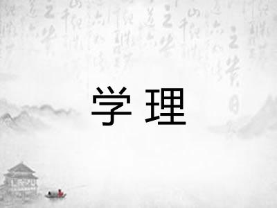 学理