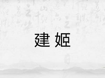 建姬