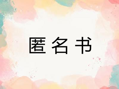 匿名书