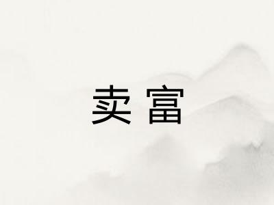 卖富