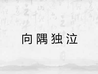 向隅独泣 向隅独泣