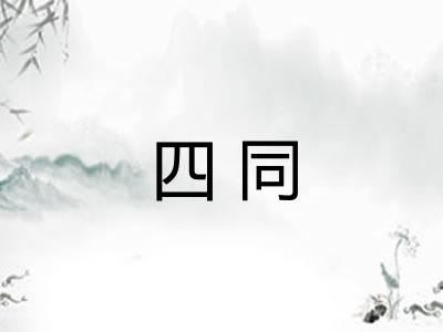 四同