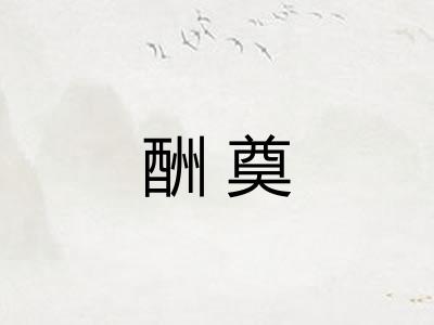 酬奠