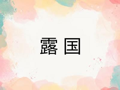 露国
