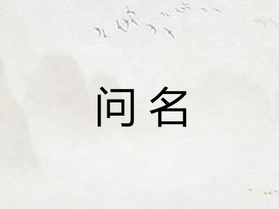 问名 问名