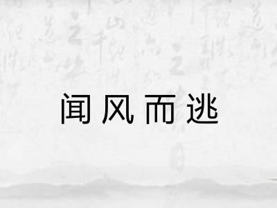闻风而逃 闻风而逃