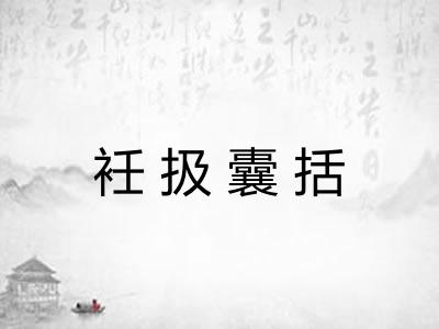 衽扱囊括 衽扱囊括