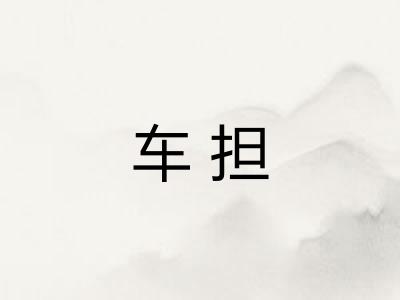 车担