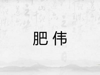 肥伟