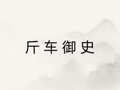 斤车御史