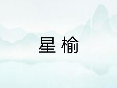 星榆