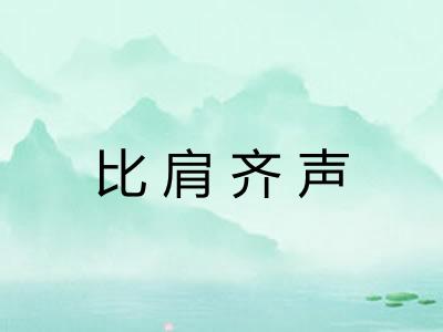 比肩齐声 比肩齐声